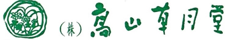 (株)高山草月堂